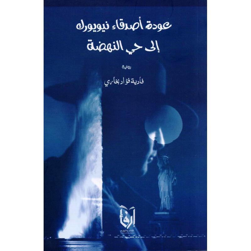عودة أصدقاء نيويورك إلى حي النهضة