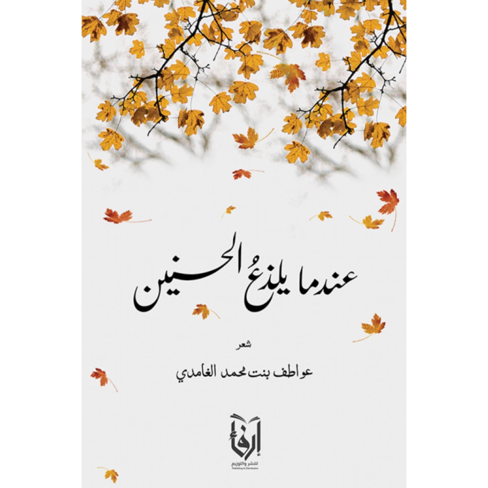 عندما يلذع الحنين