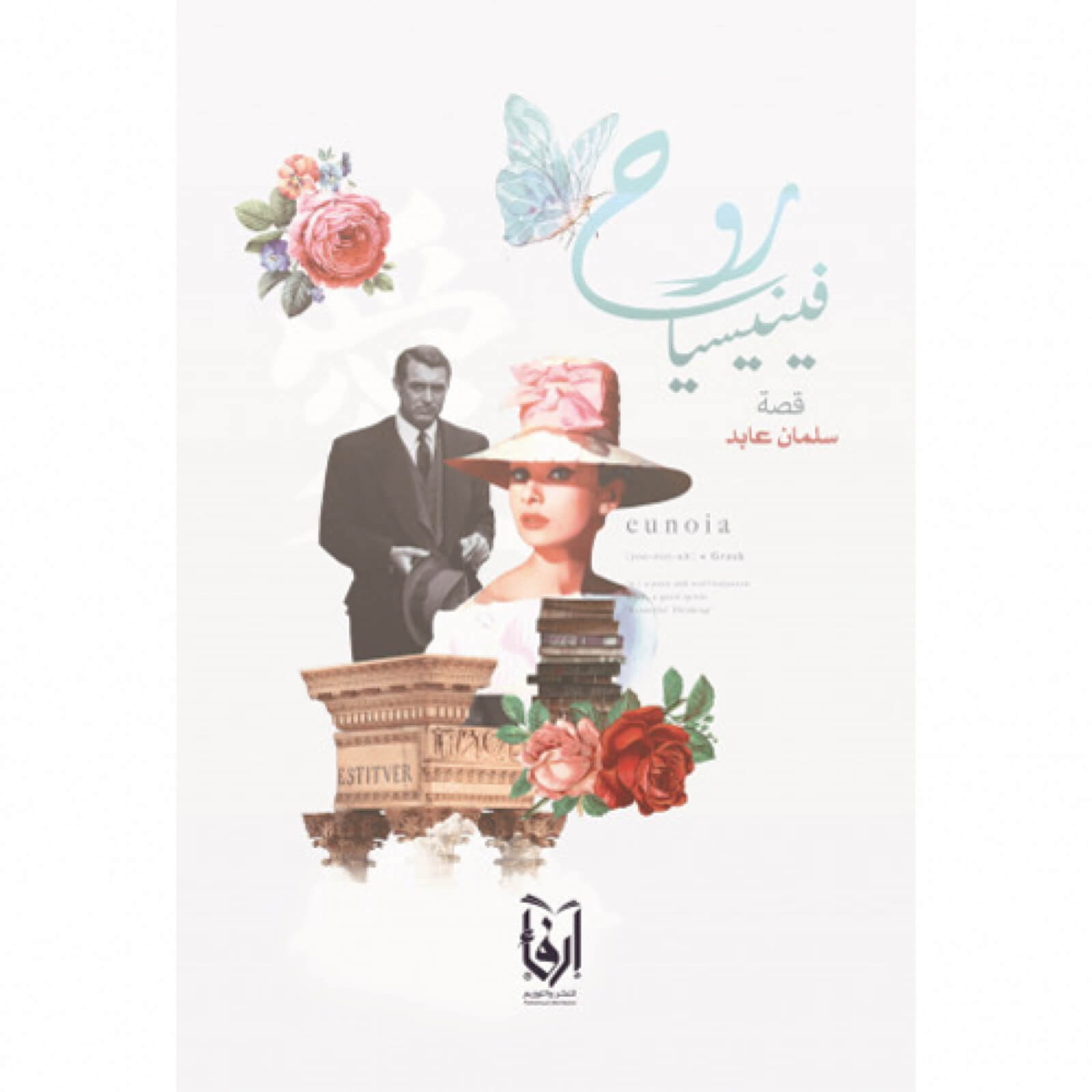 روح فينيسيا