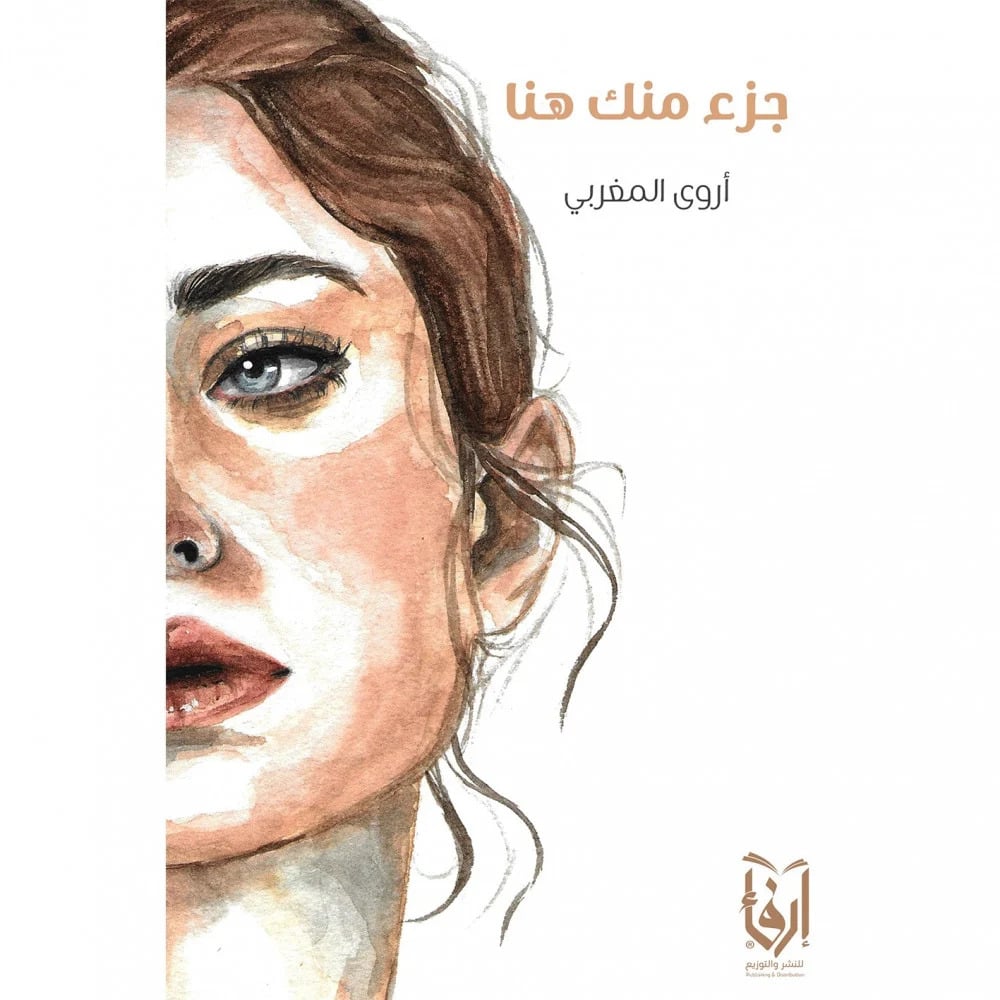 جزء منك هنا