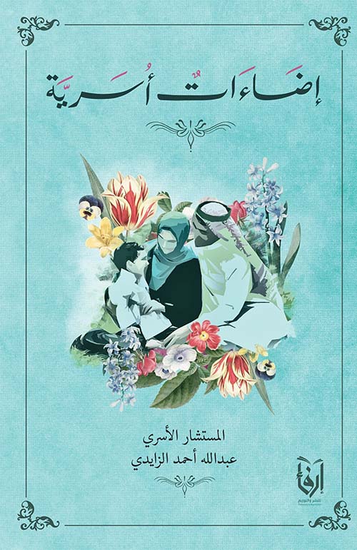 إضاءات أسرية