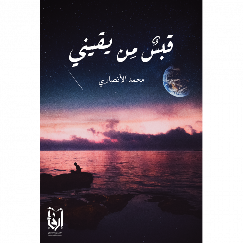 قبس من يقيني