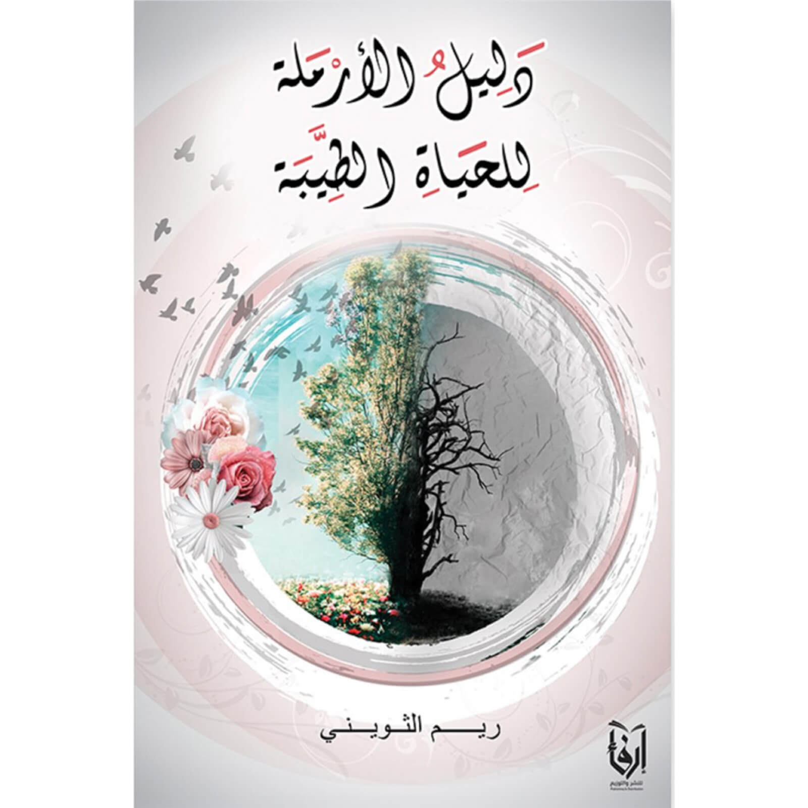 دليل الأرملة للحياة الطيبة