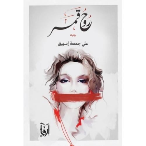 روح قمر، رماد سيجارة، روح فينيسيا