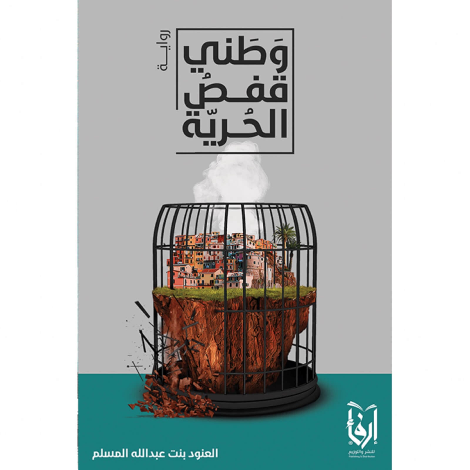 وطني قفص الحرية