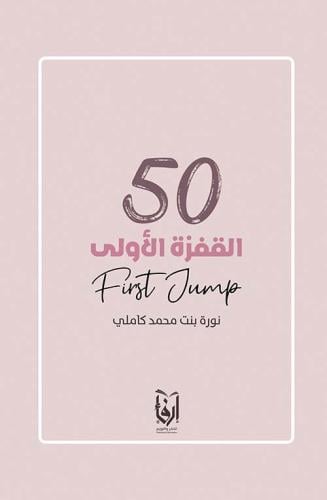 50 القفزة الأولى، القبعات التي تنظر إليك، المدينة...