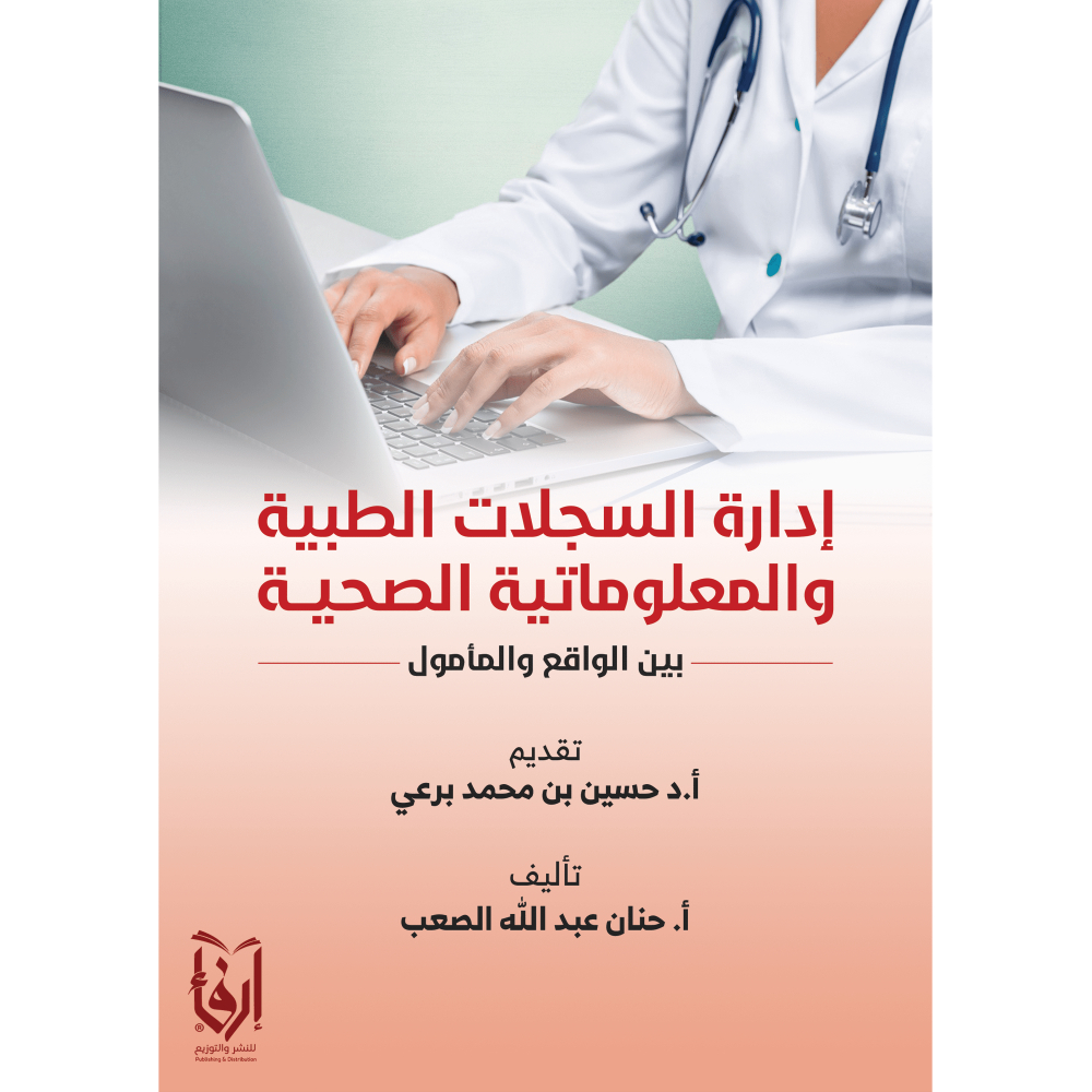 إدارة السجلات الطبية والمعلوماتية الصحية