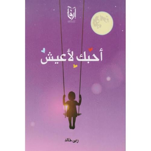 أحبك لأعيش، أبو البنات، أحاديث أرهقتني كتمانها