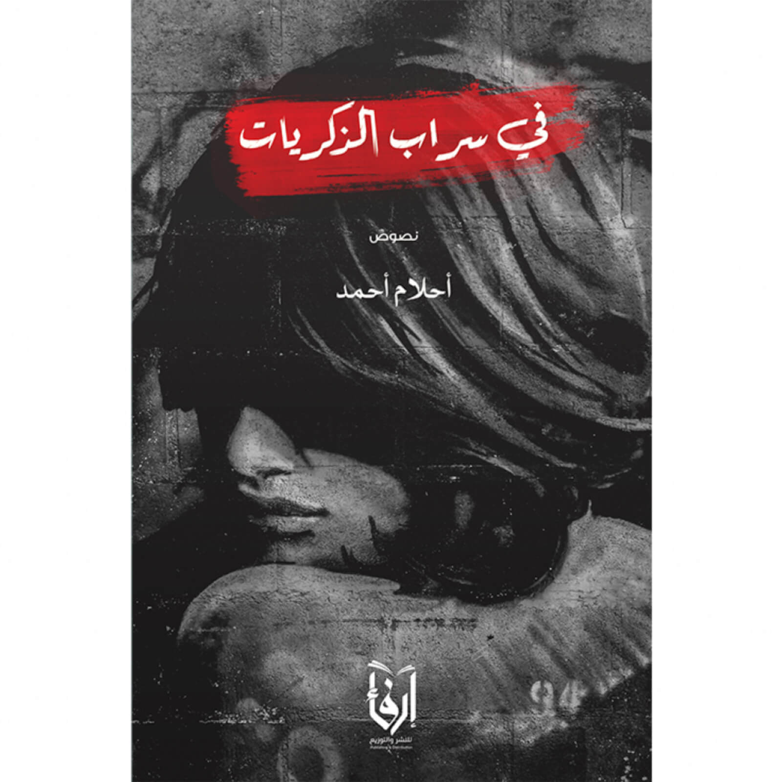 في سراب الذكريات