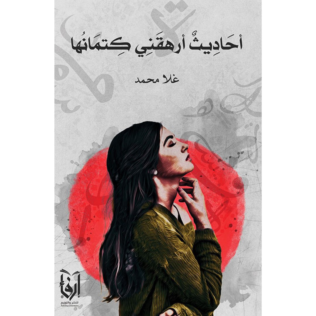 أحاديث أرهقني كتمانها