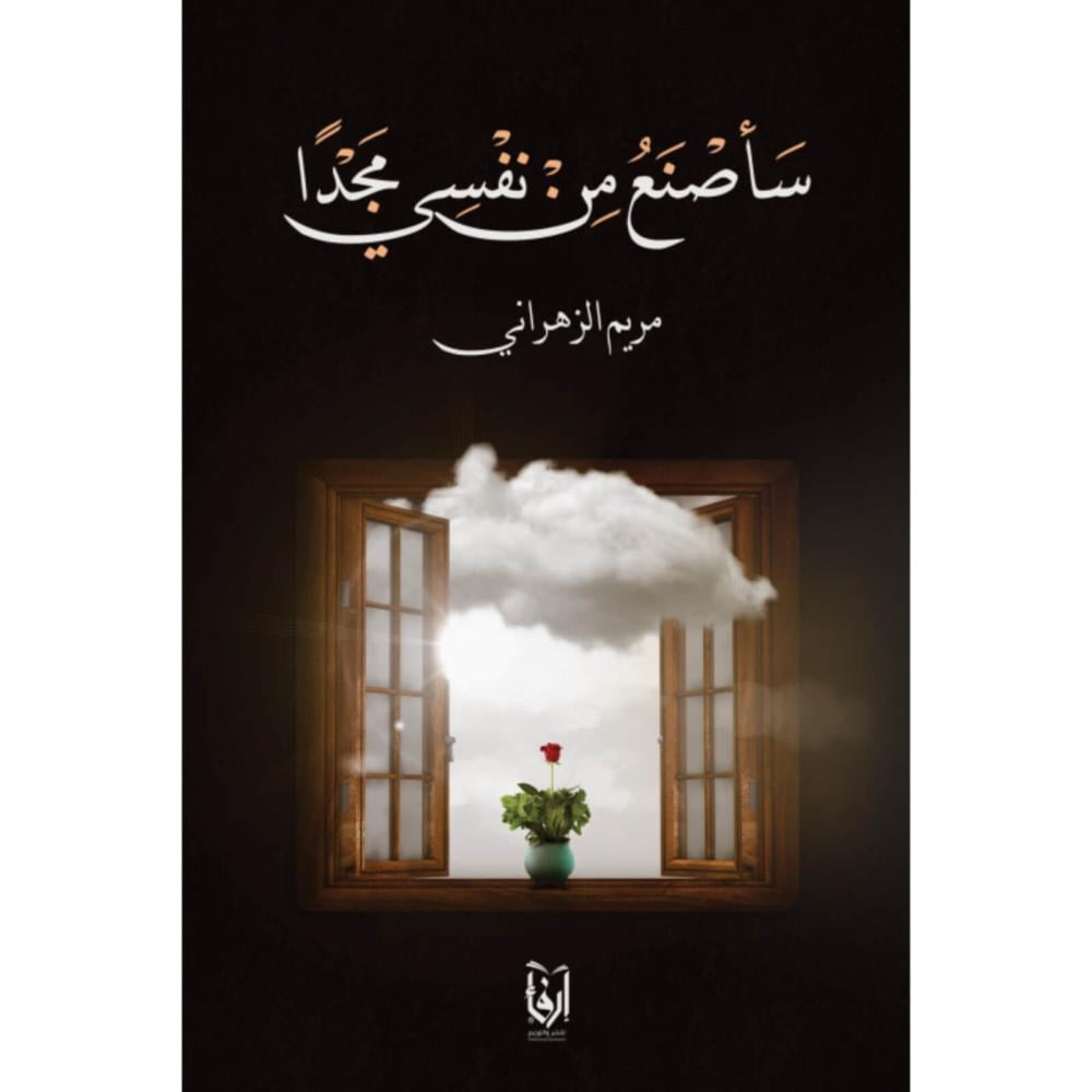 سأصنع من نفسي مجدا