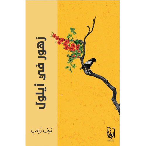 زهور في أيلول، زمن كفوف الحناء، سأصنع من نفسي مجدً...