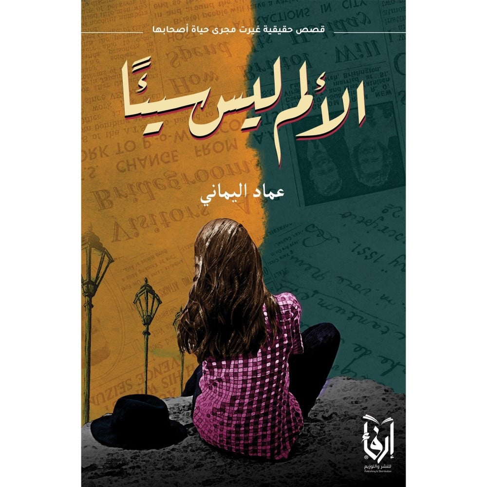 الألم ليس سيئا