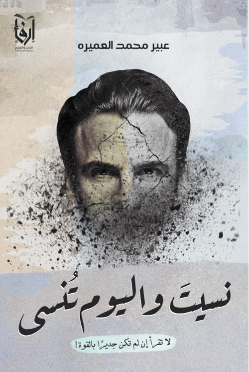 نسيت واليوم تنسى