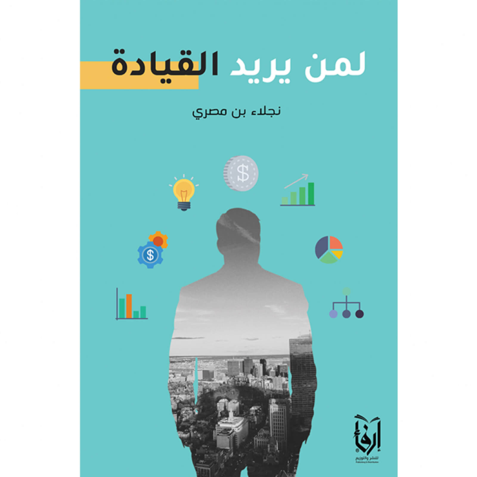 لمن يريد القيادة