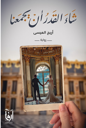 شاء القدر أن يجمعنا