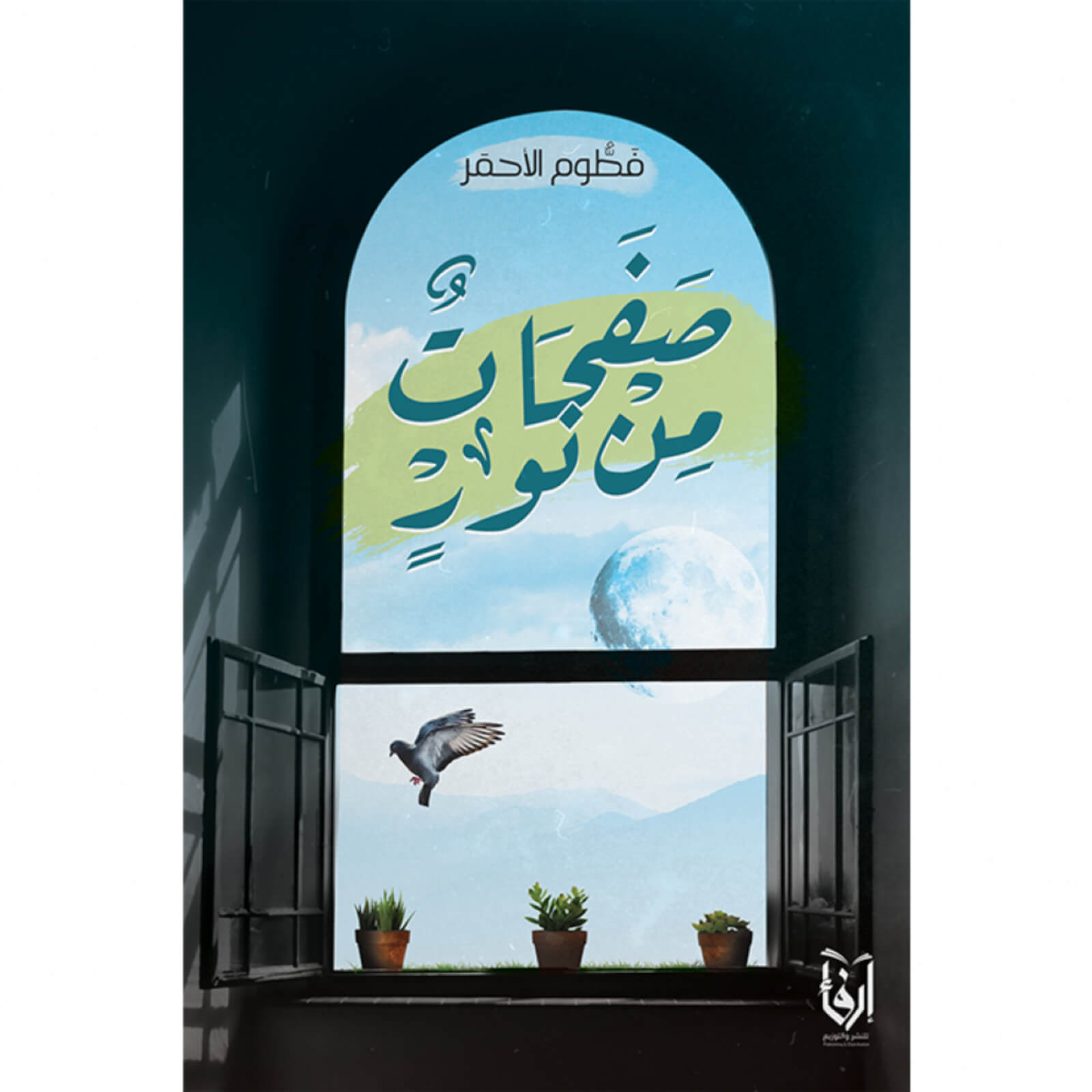 صفحات من نور