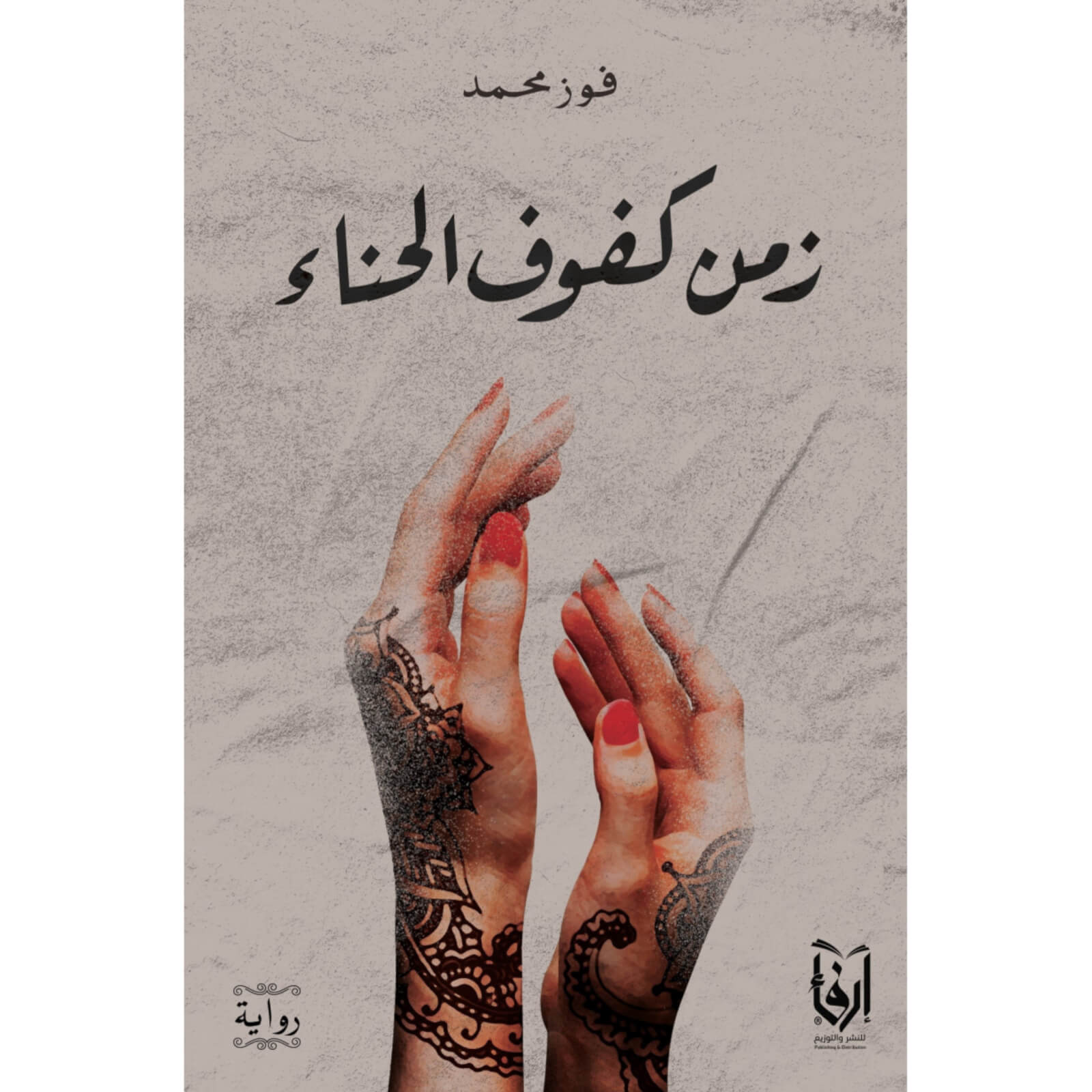 زمن كفوف الحناء