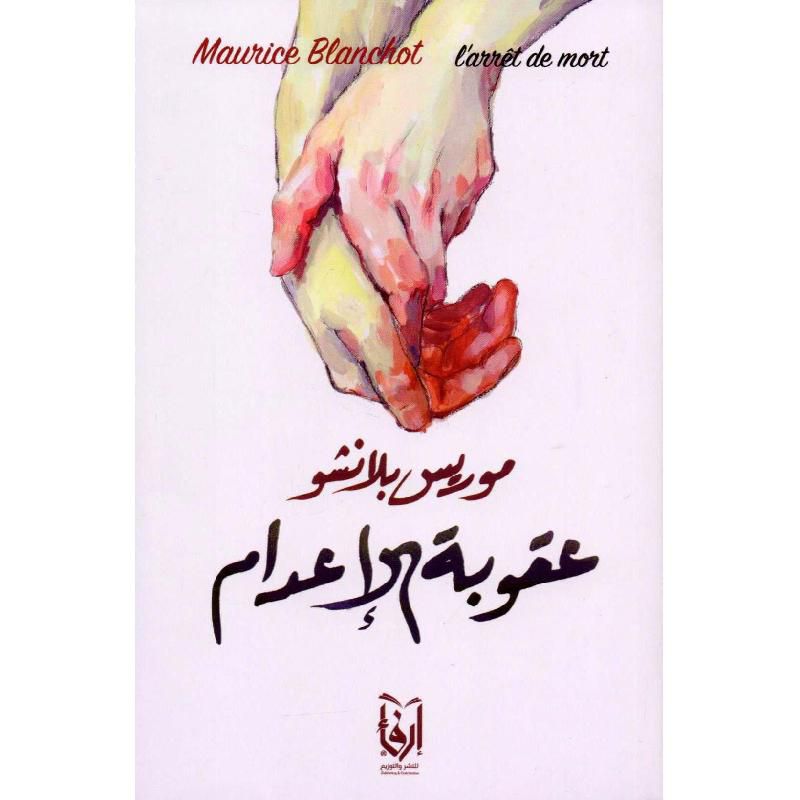 عقوبة الإعدام