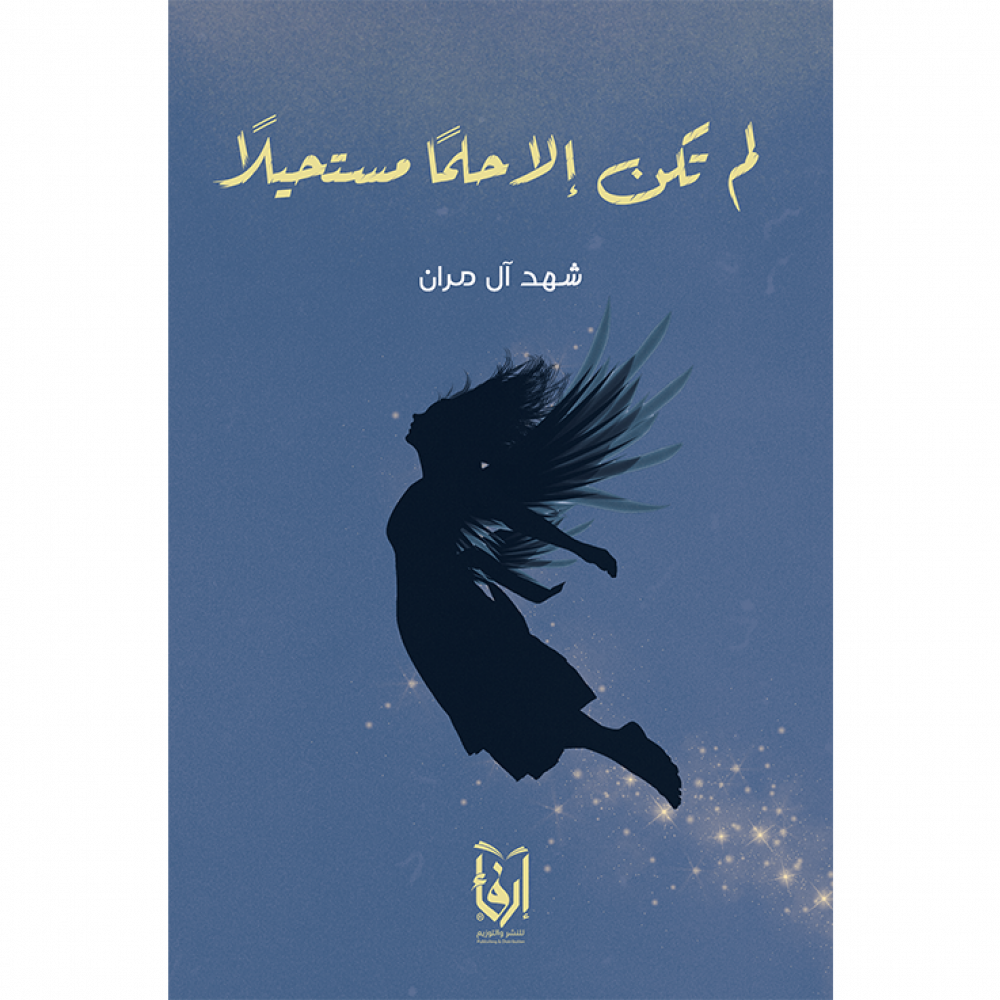 لم تكن إلا حلما مستحيلا