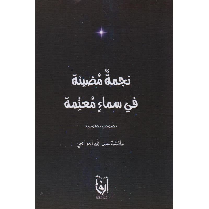 نجمة مضيئة في سماء معتمة