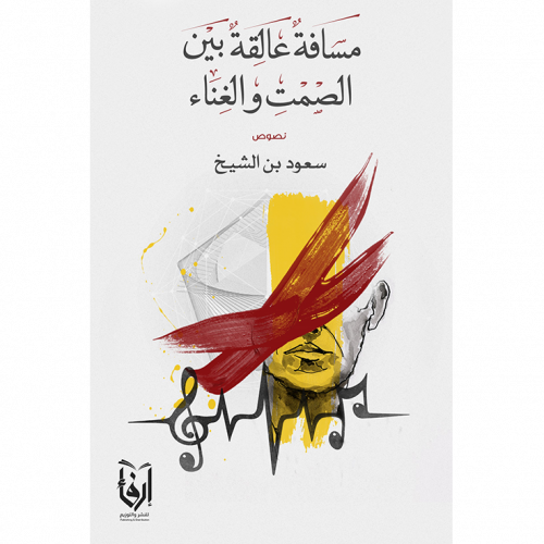 مسافة عالقة بين الصمت والغناء