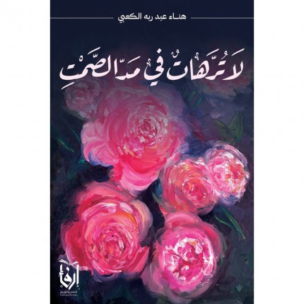 لا ترهات في مد الصمت