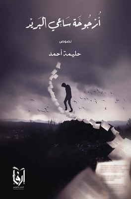 أرجوحة ساعي البريد