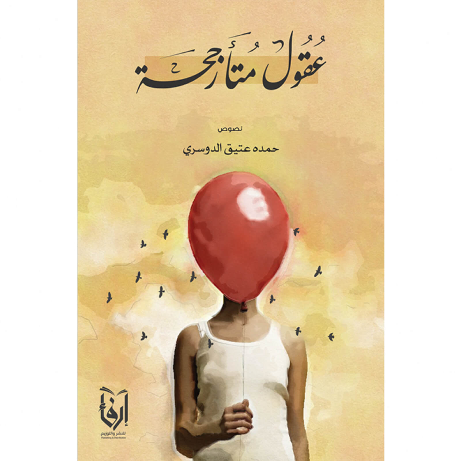 عقول متأرجحة