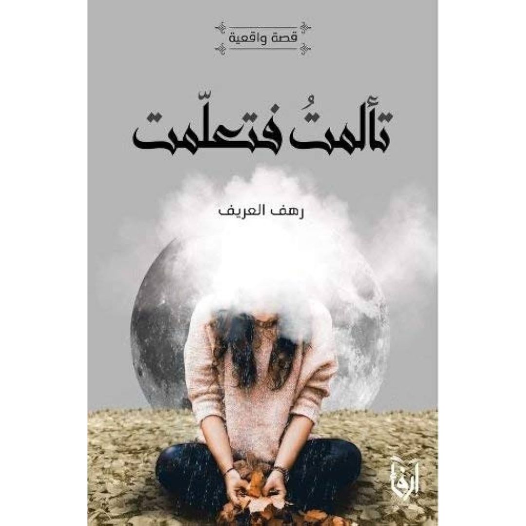 تألمت فتعلمت