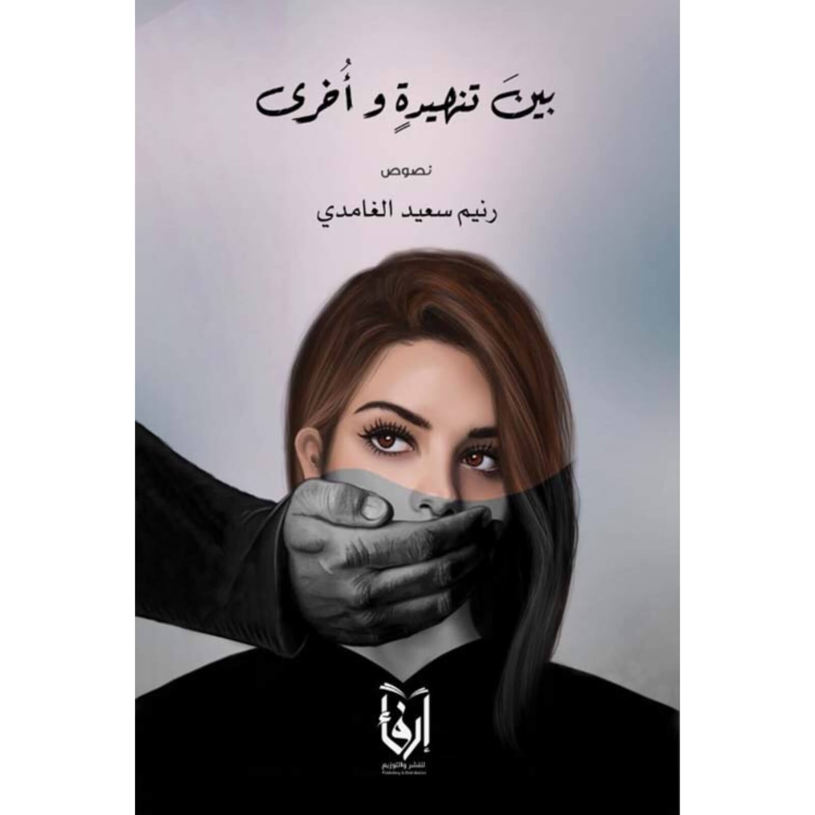 بين تنهيدة و أخرى