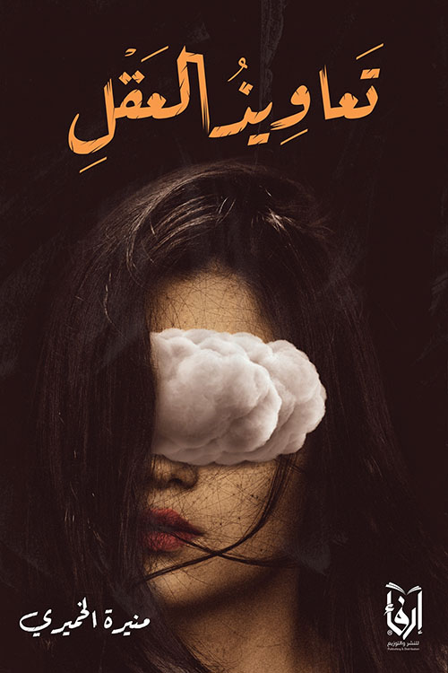 تعاويذ العقل