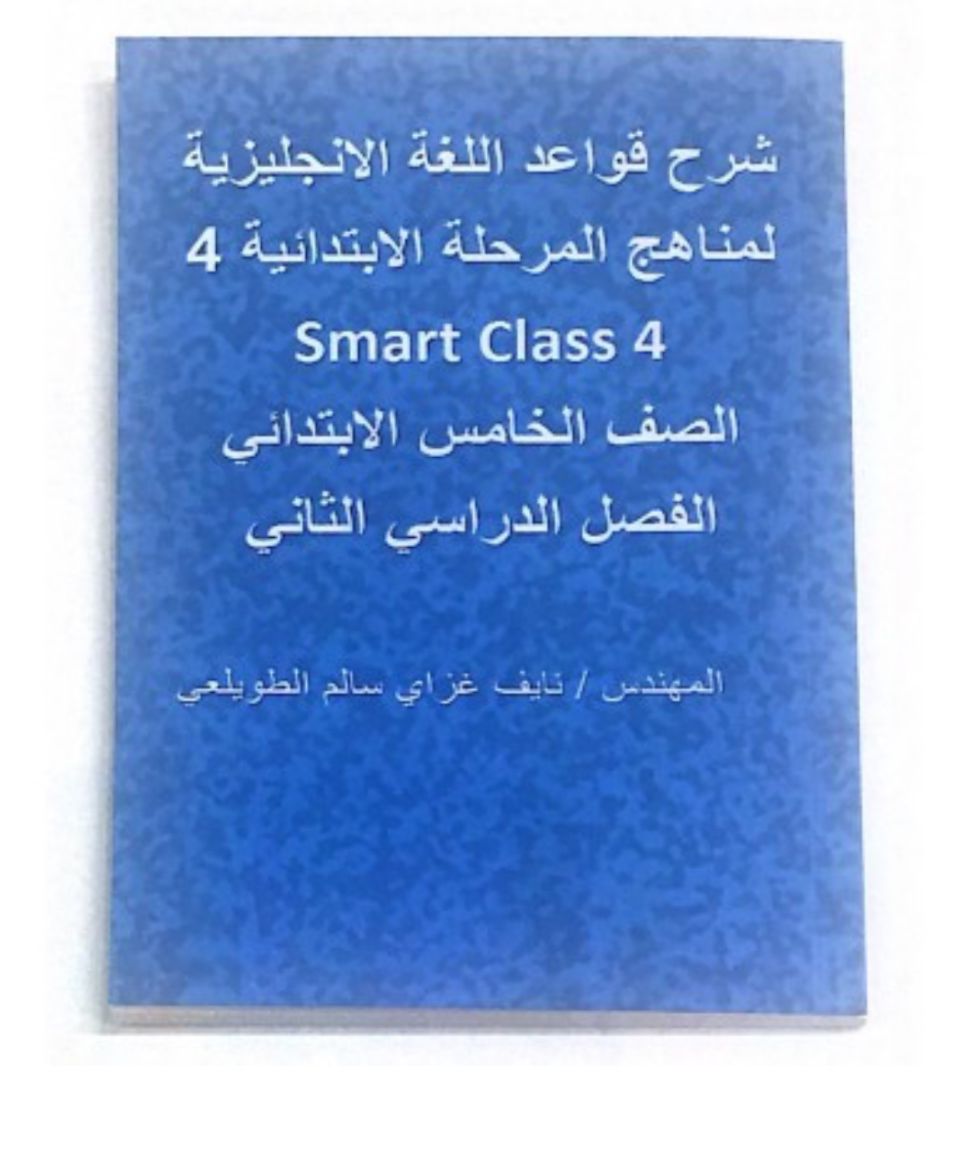 شرح قواعد اللغة الانجليزية الصف الخامس الابتدائي