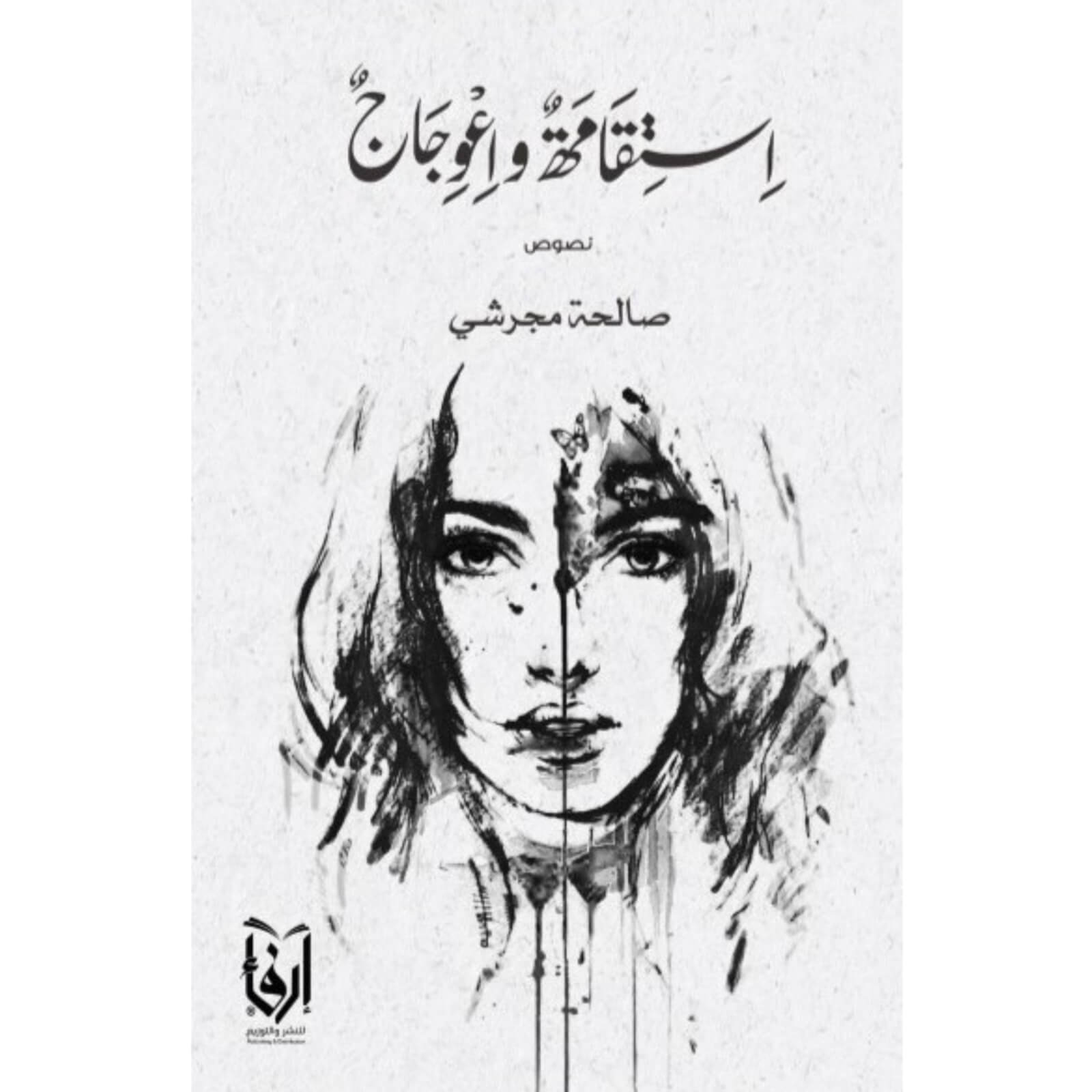 استقامة واعوجاج