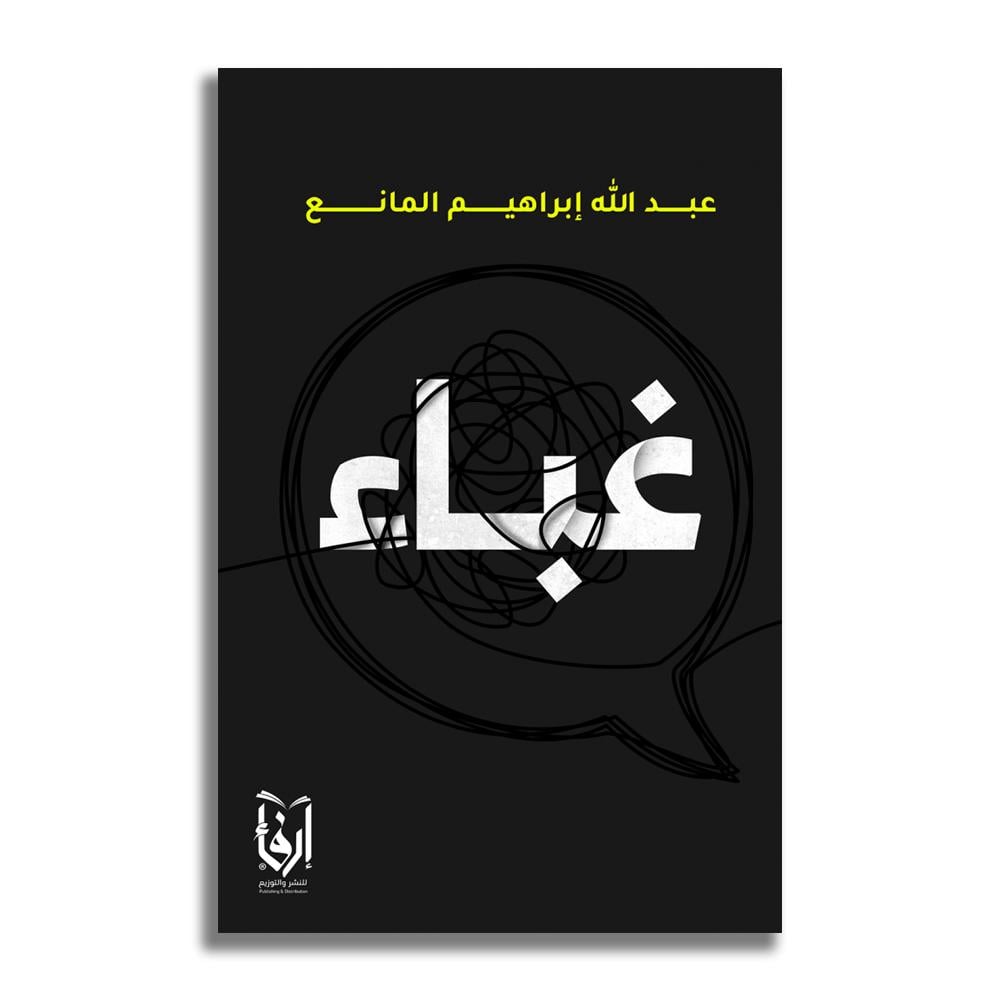 غباء - عبد الله إبراهيم المانع