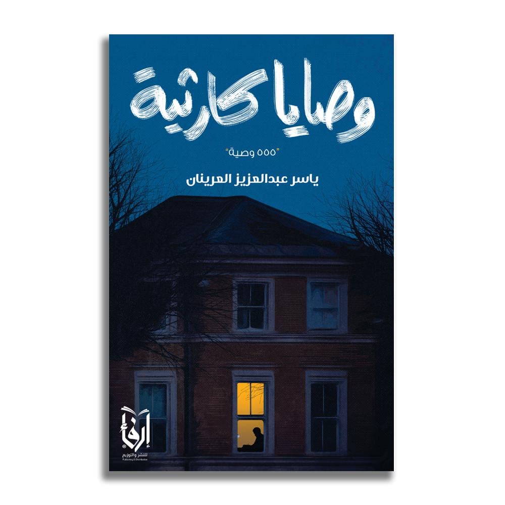 وصايا كارثية - ياسر بن عبد العزيز العرينان
