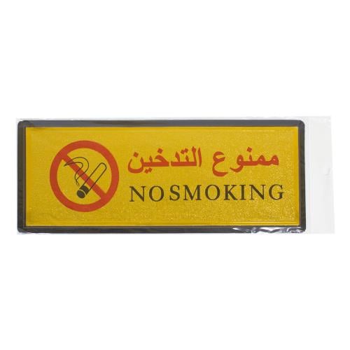 لوحة تحذير لممنوع التدخين