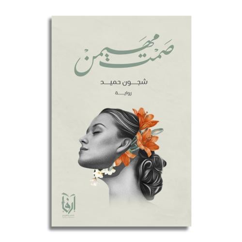 صمت مهيمن - شجون حميد