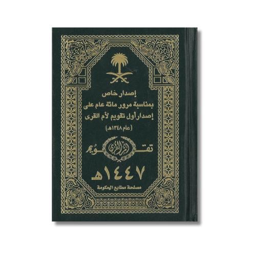 مجلد تقويم أم القرى 1447