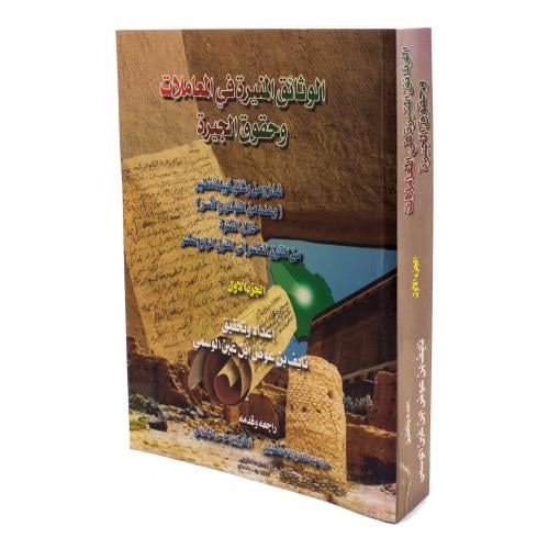 كتاب الوثائق المنيرة في المعاملات وحقوق الجيرة