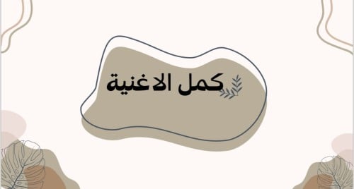 كمل الاغنية