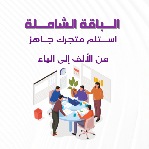 الباقة الشاملة لإنشاء متجرك