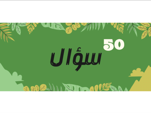 50 سؤال