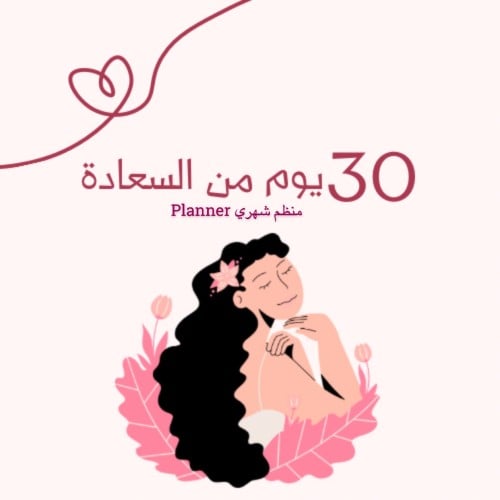 30 يوم من السعادة