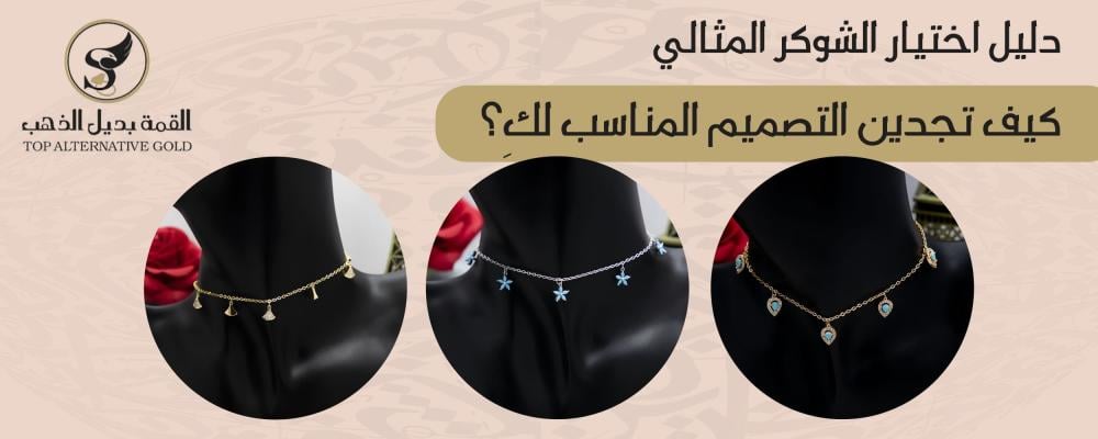 الشوكر
