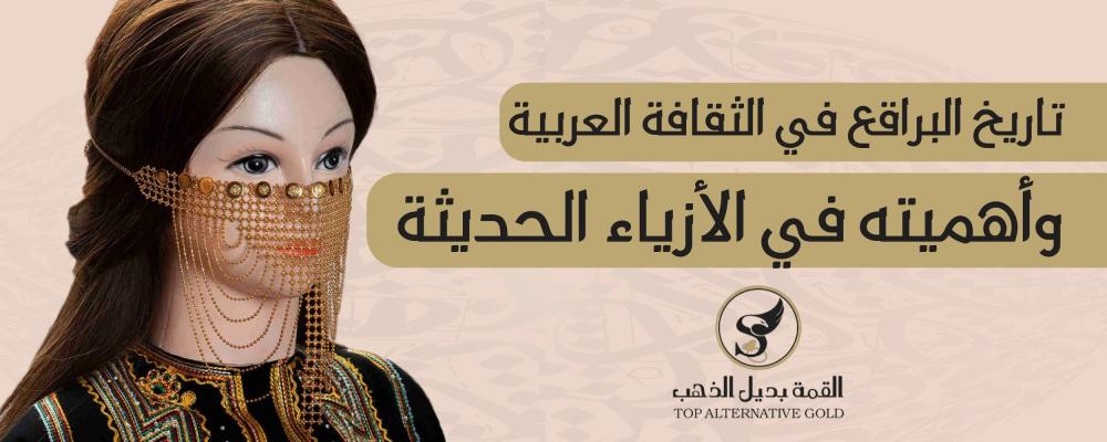 البراقع