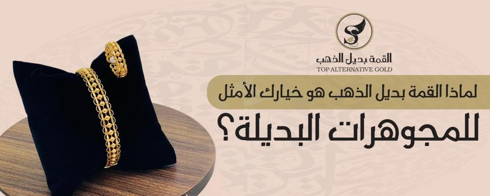 القمة بديل الذهب