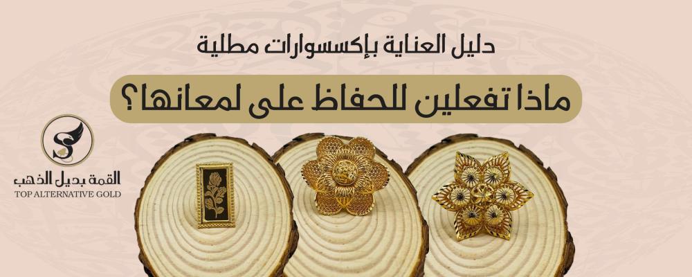 اكسسوارات مطلية