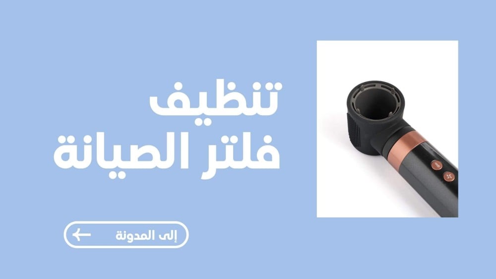 تنظيف استشوار جوي 5 في 1 متعدد الوظائف: خطوات بسيطة للحفاظ على أدائه