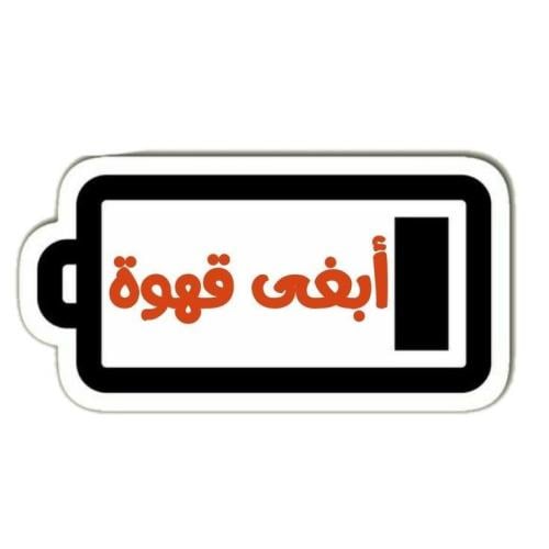 استكر أبغى قهوة